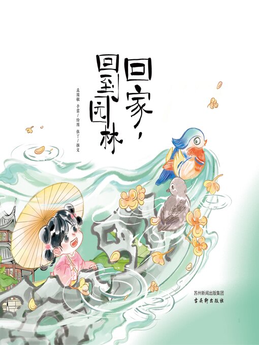 Title details for 回家，回到园林 by 孟圆敏 - Available